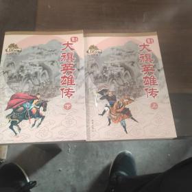 古龙作品集  绘图珍藏本  大旗英雄传（上下）