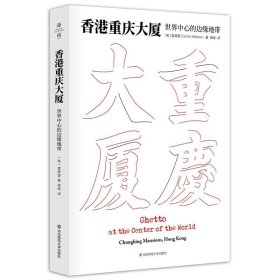 正版 香港重庆大厦：世界中心的边缘地带（薄荷实验） 麦高登 著，杨玚 译 9787567532700