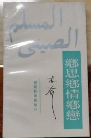 乡思乡情乡恋（诗集）作者木斧题词钤印签名本2236