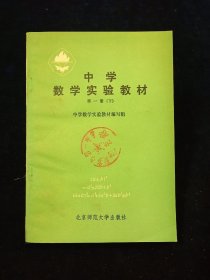 【罕见老教材】中学数学实验教材 第一册(下) 【北京师范大学版】