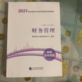 中级会计职称2021教材（可搭东奥）财务管理2021年全国会计专业技术资格考试辅导教材经济科学出版社