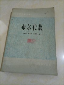 高等数学自学丛书：布尔代数