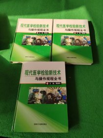 现代医学检验新技术与操作规程全书 上中下 附光盘一张