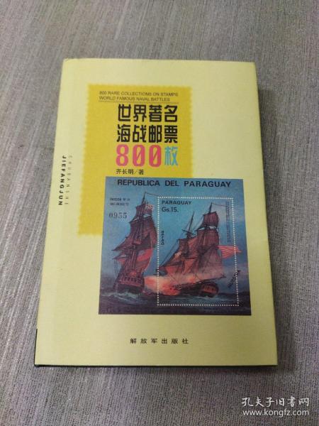 世界著名海战邮票800枚