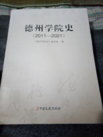 德州学院史，2011一2021，山东省