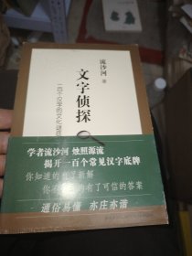 文字侦探：一百个汉字的文化谜底