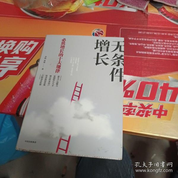 无条件增长：必然增长的十大规律