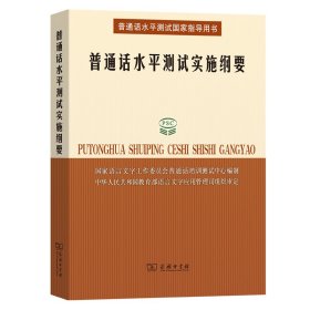 普通话水平测试实施纲要：普通话水平测试国家指导用书