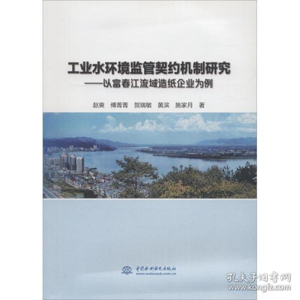 工业水环境监管契约机制研究——以富春江流域造纸企业为例