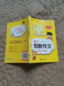 小学生创新作文