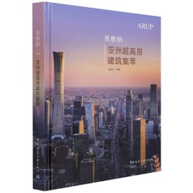 奥雅纳亚洲超高层建筑集萃