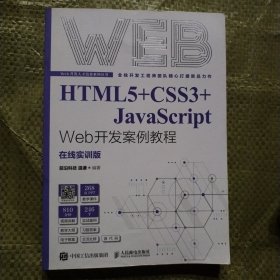 HTML5+CSS3+JavaScript Web开发案例教程