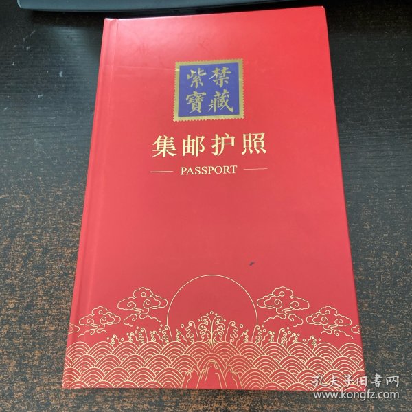 紫禁宝藏  集邮护照