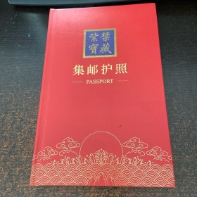 紫禁宝藏  集邮护照