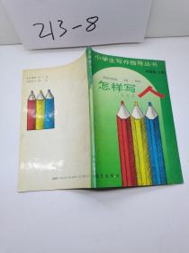 小學生寫作指導叢書怎樣寫人