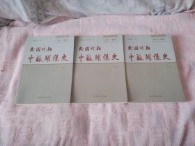 民国时期中苏关系史（上中下三册全）16开，软精装