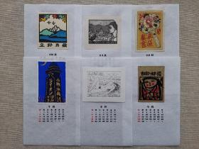 藏书票月历一组1985年