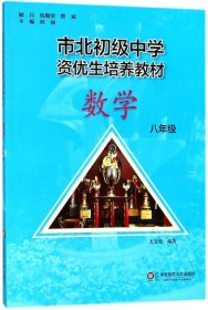 市北初资优生培养教材 八年级数学（修订版）