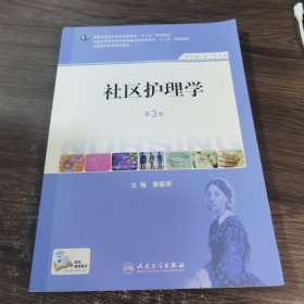 社区护理学（第3版）/国家卫生和计划生育委员会“十二五”规划教材