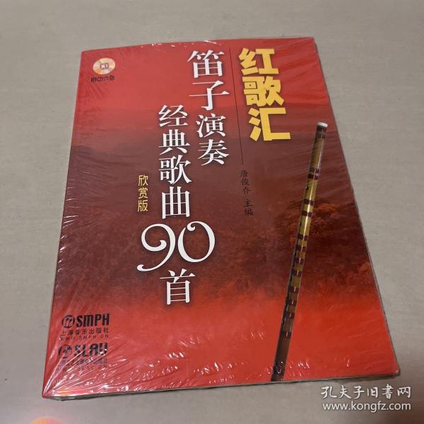 红歌汇：笛子演奏经典歌曲90首（欣赏版）