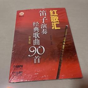 红歌汇：笛子演奏经典歌曲90首（欣赏版）