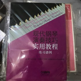 现代钢琴演奏技巧实用教程（练习谱例）