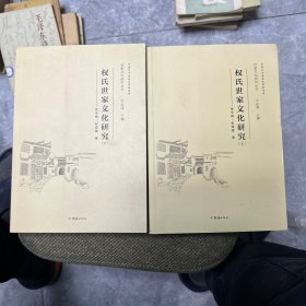 权氏世家文化研究(上下)【作者签名赠书】