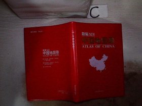 新编中国地图册，