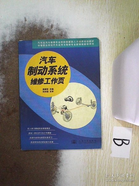 汽车运用与维修专业技能型紧缺人才培养培训教材：汽车制动系统维修工作页