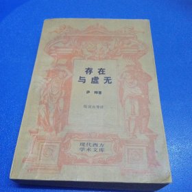 存在与虚无