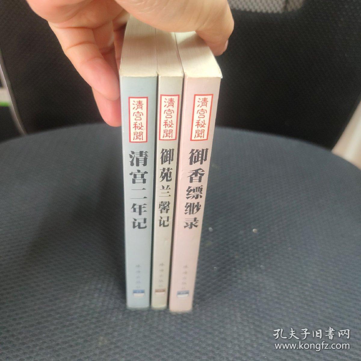 清宫秘闻纪实丛书 清宫二年记 御苑兰馨记 御香缥缈录共三册合售