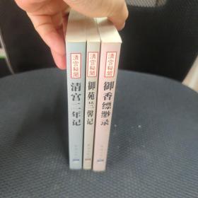 清宫秘闻纪实丛书 清宫二年记 御苑兰馨记 御香缥缈录共三册合售