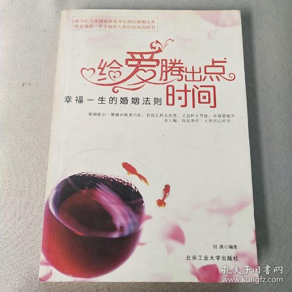 给爱腾出点时间：幸福一生的婚姻法则