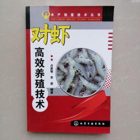 水产致富技术丛书：对虾高效养殖技术