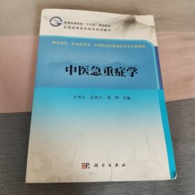 中医急危症学