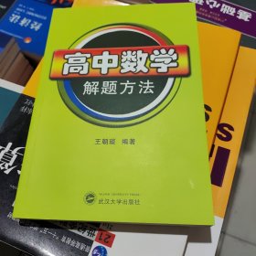 高中数学解题方法 王朝璇 武汉大学出版社 9787307066755