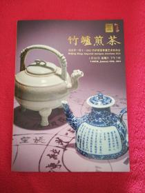北京君一明十 2O21竹炉煎茶骨董艺术拍卖会