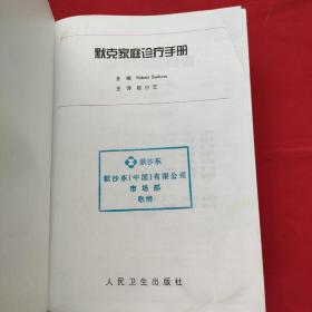 默克家庭诊疗手册（精装本）01年一版五印