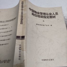 中国物业管理从业人员岗位培训指定教材(6)