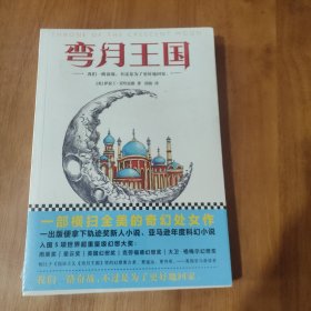 弯月王国