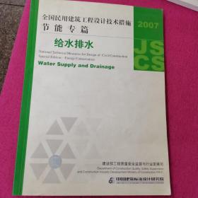 全国民用建筑工程设计技术措施·节能专篇：给水排水（2007年版）