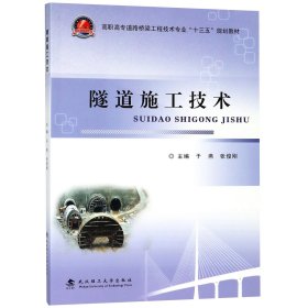 隧道施工技术/高职高专道路桥梁工程技术专业“十三五”规划教材）