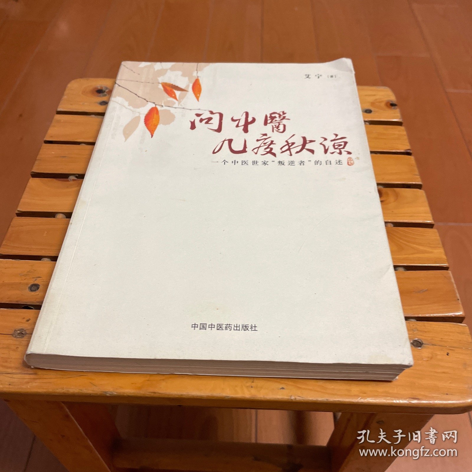 问中医几度春秋 一个中医世家“叛逆者”的自述