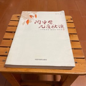 问中医几度春秋 一个中医世家“叛逆者”的自述