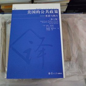美国的公共政策-承诺与执行（第6版）