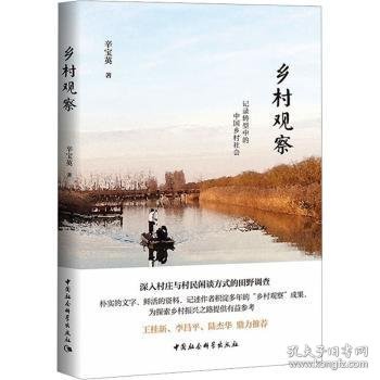 【全新正版，假一罚四】乡村观察辛宝英9787522715551中国社会科学出版社