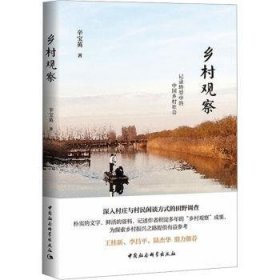 【全新正版，假一罚四】乡村观察辛宝英9787522715551中国社会科学出版社