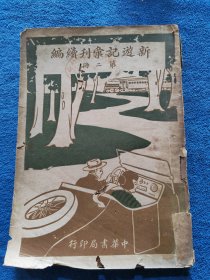 新游记汇刊续编（第二册）