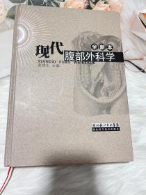 现代腹部外科学（全新本）