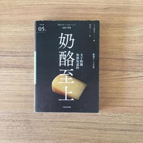 奶酪至上（严选之味系列）